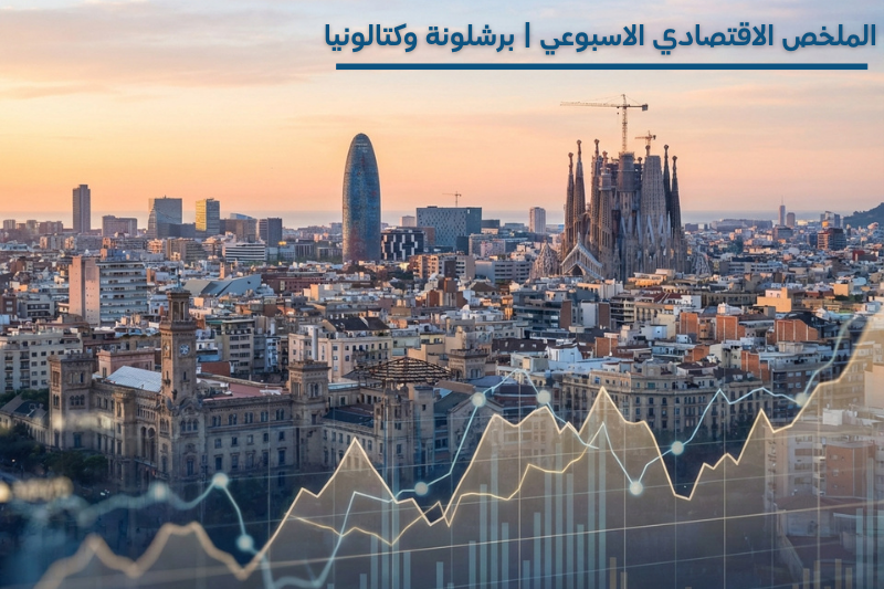 اقتصاد برشلونة 2025