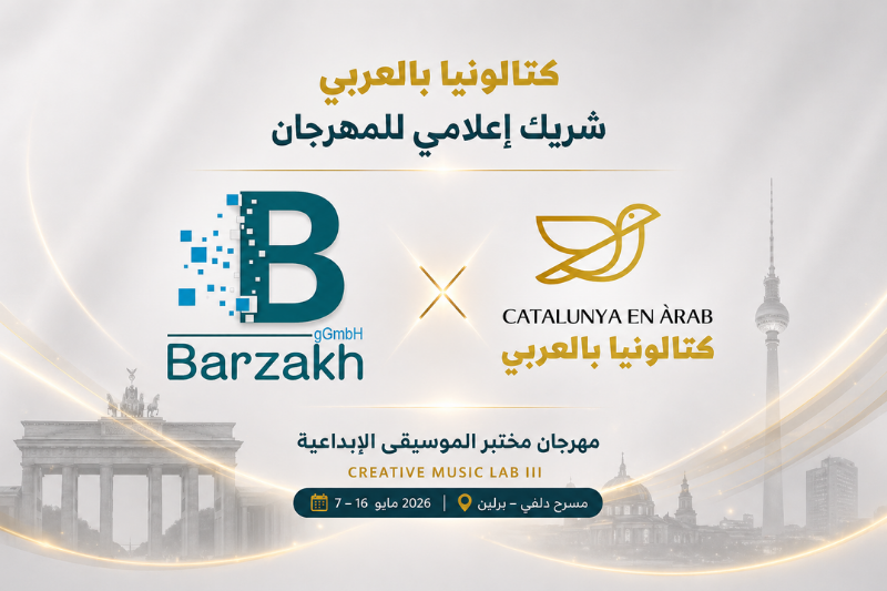 شراكة إعلامية استراتيجية بين كتالونيا بالعربي ومؤسسة برزخ الألمانية (Barzakh gGmbH)، لتغطية فعاليات النسخة الثالثة من مهرجان مختبر الموسيقى الإبداعية (Creative Music Lab III).